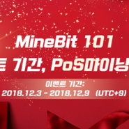 [MineBit 101 이벤트] PoS마이닝 구매 시 MBT 보상