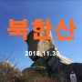 [북한산, 불광역-문수봉-대동문-수유리] 20181130
