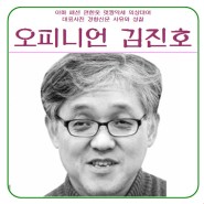 사유와 성찰 : 제3시대 그리스도교연구소 한국 교회 보수주의가 만든 위기 : 김진호 글
