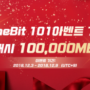 [MineBit 101 이벤트] 입금 및 거래 시 100,000MBT 에어드랍 쏜다!