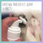 코기러브 2018 정모 후기 3 아인솝 워터리스 샴푸 사용기