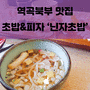 [FOOD_] 초밥이 맛있는 역곡역 초밥 맛집 '닌자초밥'