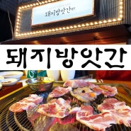 경안동 맛집 우리가족 회식장소 돼지방앗간