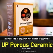 가볍고 분진적은 UP 다공질 세라믹 여과재 (Porous Ceramic filter)