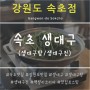 강원도 속초 여행 생대구 맛집 (수요미식회) 워크샵!
