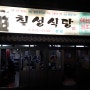 문현동 칠성식당 / 광안동 지심정