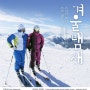 스키의 계절과 함께 꼭 봐야하는 영화! 겨울냄새 (2011년 CGV, 롯데시네마 개봉작)