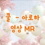 영상MR제작 - 쿨 [아로하] - 영상 MR [프리미엄형] 가사 자막나오는 MR