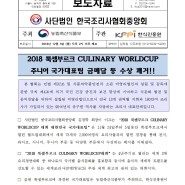 2018 룩셈부르크 Culinary Worldcup 주니어 국가대표팀 최초 금메달 등 수상 쾌거!!!
