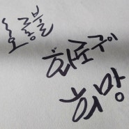 40대여성취미생활 캘리그라피가 최고래요