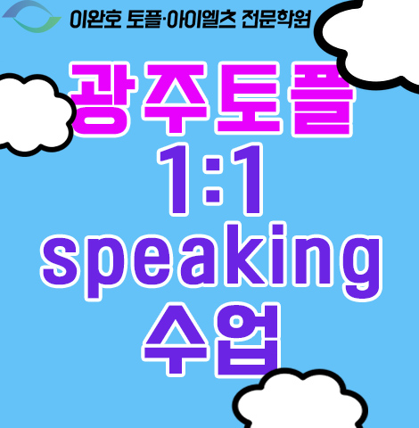 [광주 토플학원] 토플 일대일 Speaking 수업 : 네이버 블로그