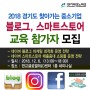 2018 경기도 중소기업 찾아가는 블로그마케팅 네이버 스마트스토어 교육 참가모집