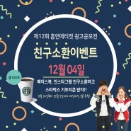 2018 제12회 흡연에티켓광고공모전 친구소환이벤트~!!