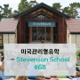 미국관리형유학 - Stevenson School #68