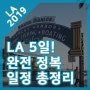 [LA 여행] 5일 일정 총정리 (a.k.a. LA 완전 정복 5일)