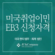 미국 취업이민 3순위 EB3 신청 자격과 종류 JC&Company