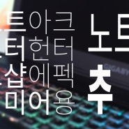 로아, 몬헌, 프리미어, 포토샵 작업용 가성비 노트북 추천 -사브레 17k v8-