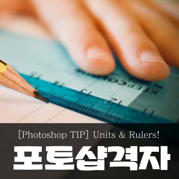 포토샵 눈금자 격자 안내선 / 단축키 및 설정법! : 네이버 블로그