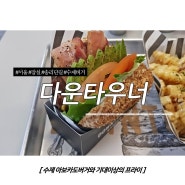 서울/잠실 송리단길 맛집 - 수요미식회 아보카도버거와 기대이상의 프라이 : '다운타우너'