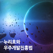 [법무법인 태평양] 누리호와 우주개발진흥법