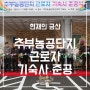 금산군 추부농공단지 근로자 기숙사 준공