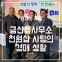 금산읍사무소 천원샵 사랑의 경매 성황