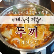 위례 즉석 떡볶이 무한리필로 즐기는 두끼떡볶이