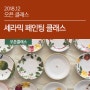 [12월] 세라믹 페인팅 클래스_Christmas Plate