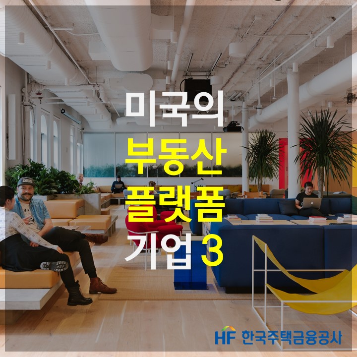 미국의 부동산 플랫폼 기업3