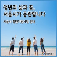 [서울시 청년지원정책] 청년의 삶과 꿈, 서울시가 응원합니다!!