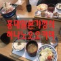 홍대 맛있는 일본가정식 하나노오오카미 가성비갑!