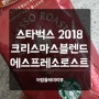스타벅스 2018 크리스마스 블렌드 에스프레소 로스트 250g 한정판 원두 완전 맛있다!
