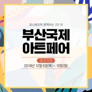 2018 부산국제아트페어 전시일정 안내!
