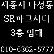 2-4 생활권 / 세종시 나성동 SR파크시티 3층 임대 / 나성동 상가임대 / 나성동 사무실 임대 / SR파크시티 임대 /