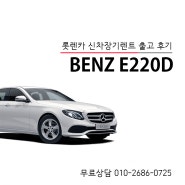 19년식 E220D 아방가르드 대학생 장기렌트