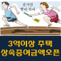 서울과천분당 3억이상주택구입시 상속증여금액 밝혀야!
