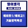 계산동영어학원)예비중1/예비고1모집