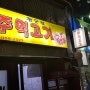 [영등포맛집] 문래동 맛집 '장군집주먹고기'