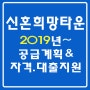 신혼희망타운2019년공급계획 .자격. 대출지원 확인해보세요