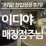 커피창업 성공후기 이디야점주님 인터뷰