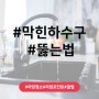 막힌 하수구 뚫는 법 어렵지 않아요