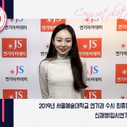 2019년 수시 서울예술대학교 연기과 합격-신채영(JS연기아카데미)