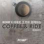 롬프 T.O.P 라이더와 함께 하는 COFFEE & RIDE SEASON 2