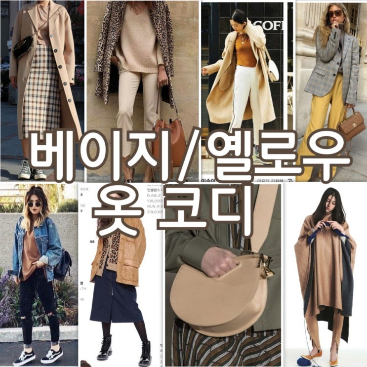 노란색/베이지색 계열 가을,겨울 코디 :: 어울리는옷, 의상 색조합추천 : 네이버 블로그 노란색/베이지색 계열 가을,겨울 코디 :: 어울리는옷, 의상 색조합추천 : 네이버 블로그
