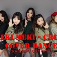 [DANCE COVER] 연습생 들의 WEKI MEKI - CRUSH 댄스 COVER영상![레인보우컴퍼니/댄스COVER/유뷰트]
