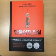 [책리뷰] 만들어진 진실 - 헥터 맥도널드 (흐름)