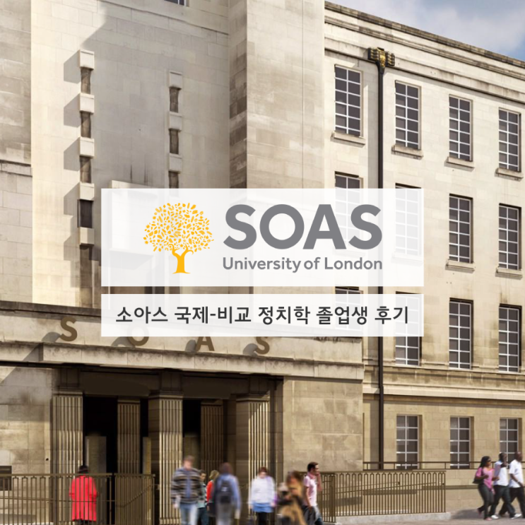 (영국유학후기) SOAS University of London 소아스 대학교 - 국제 & 비교 정치학 전공자 : 네이버 블로그