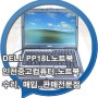 DELL PP18L 노트북 수리, 인천중고컴퓨터,구월동컴퓨터