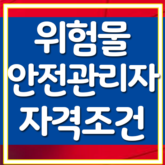 위험물안전관리자 자격조건, 교육 안내 : 네이버 블로그