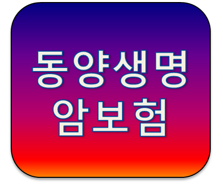 동양생명 (무)수호천사 실속하나로암보험 특약보장내용 및 장단점 분석